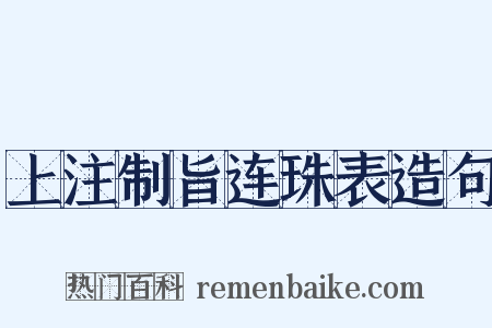 上注制旨连珠表造句是什么意思的图片